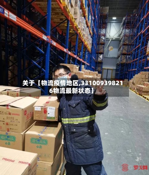 关于【物流疫情地区,331009398216物流最新状态】