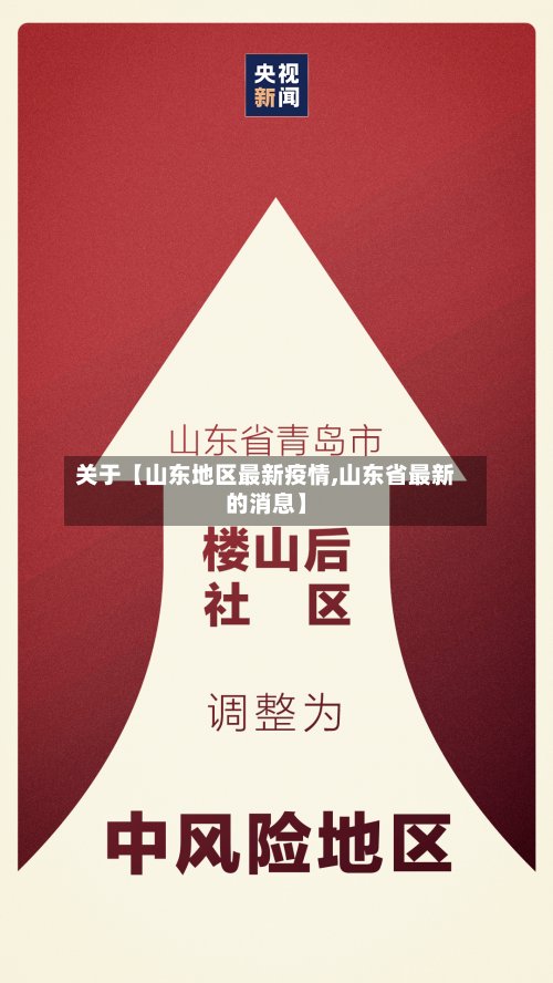 关于【山东地区最新疫情,山东省最新的消息】