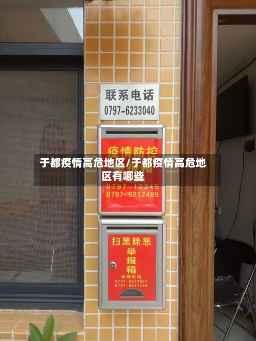 于都疫情高危地区/于都疫情高危地区有哪些
