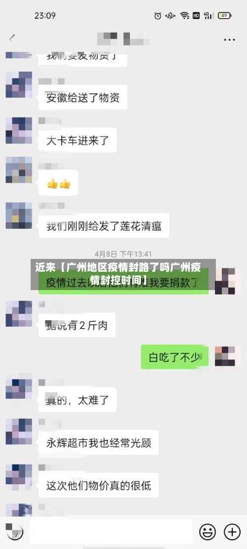 近来【广州地区疫情封路了吗广州疫情封控时间】-第3张图片