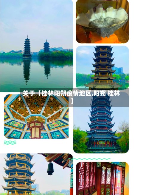 关于【桂林阳朔疫情地区,阳朔 桂林】