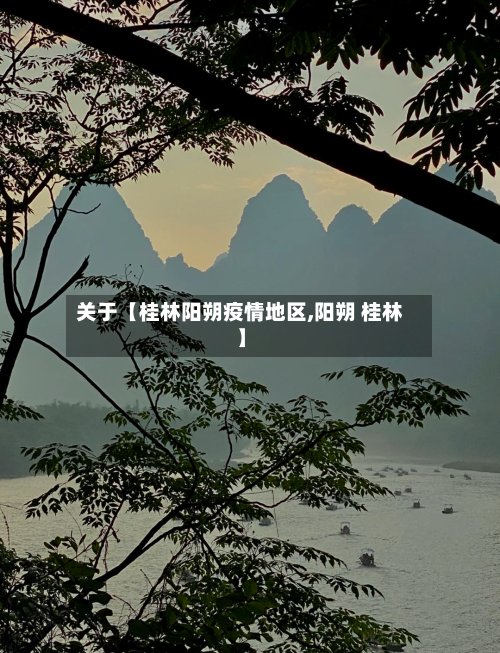 关于【桂林阳朔疫情地区,阳朔 桂林】-第3张图片