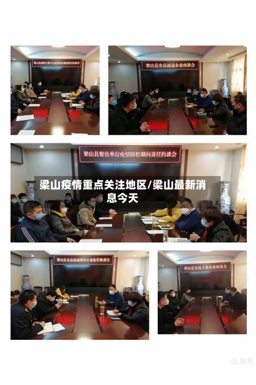 梁山疫情重点关注地区/梁山最新消息今天