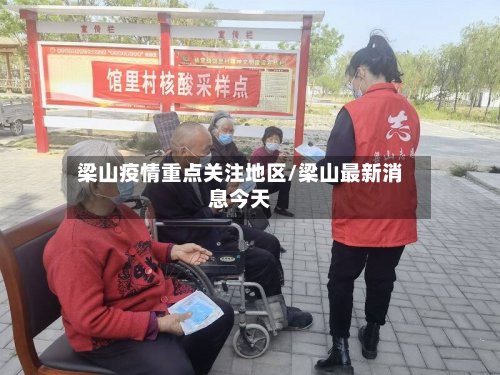 梁山疫情重点关注地区/梁山最新消息今天-第2张图片