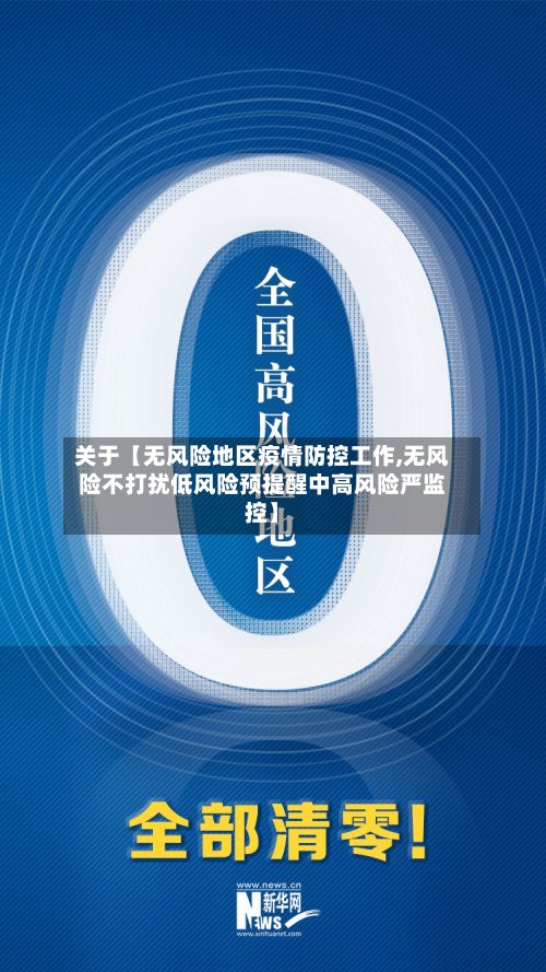 关于【无风险地区疫情防控工作,无风险不打扰低风险预提醒中高风险严监控】