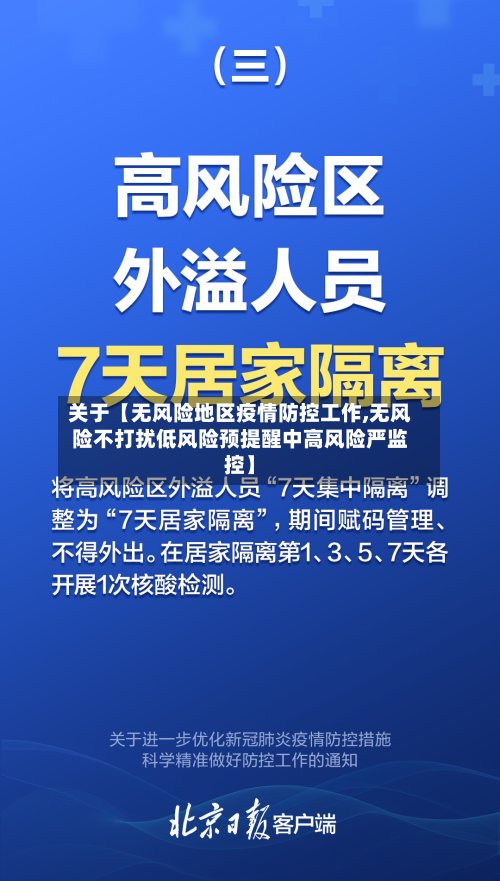 关于【无风险地区疫情防控工作,无风险不打扰低风险预提醒中高风险严监控】-第2张图片