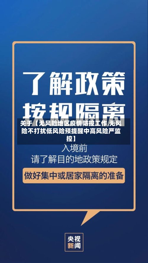 关于【无风险地区疫情防控工作,无风险不打扰低风险预提醒中高风险严监控】-第3张图片
