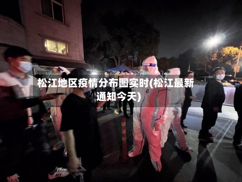 松江地区疫情分布图实时(松江最新通知今天)-第2张图片