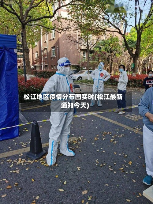 松江地区疫情分布图实时(松江最新通知今天)