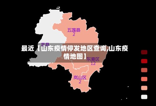 最近【山东疫情停发地区查询,山东疫情地图】-第2张图片