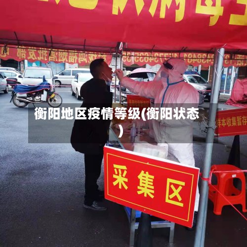 衡阳地区疫情等级(衡阳状态)-第3张图片