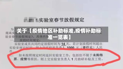 关于【疫情地区补助标准,疫情补助标准一览表】-第2张图片