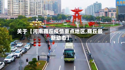 关于【河南商丘疫情重点地区,商丘最新动态】-第2张图片