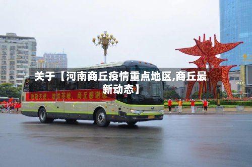 关于【河南商丘疫情重点地区,商丘最新动态】-第3张图片