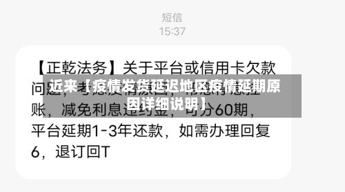 近来【疫情发货延迟地区疫情延期原因详细说明】-第2张图片