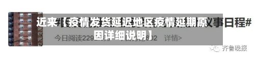 近来【疫情发货延迟地区疫情延期原因详细说明】-第3张图片