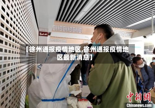 【徐州通报疫情地区,徐州通报疫情地区最新消息】