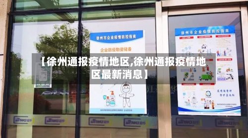 【徐州通报疫情地区,徐州通报疫情地区最新消息】-第3张图片