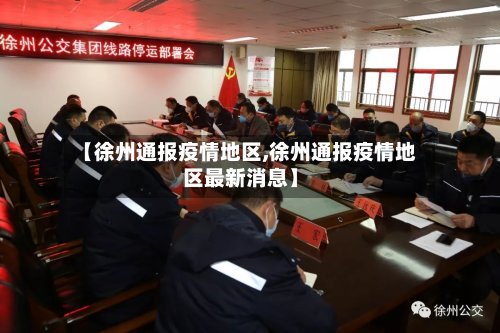 【徐州通报疫情地区,徐州通报疫情地区最新消息】-第2张图片