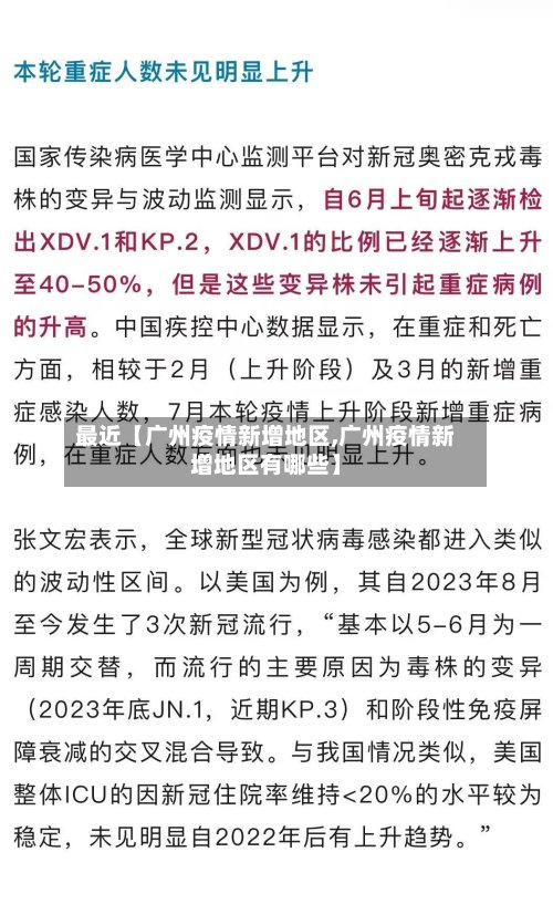 最近【广州疫情新增地区,广州疫情新增地区有哪些】-第3张图片
