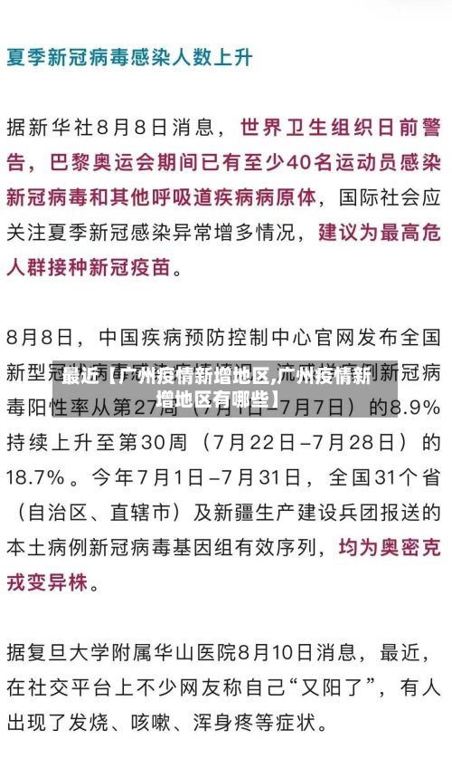 最近【广州疫情新增地区,广州疫情新增地区有哪些】