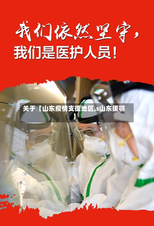 关于【山东疫情支援地区,s山东援鄂】