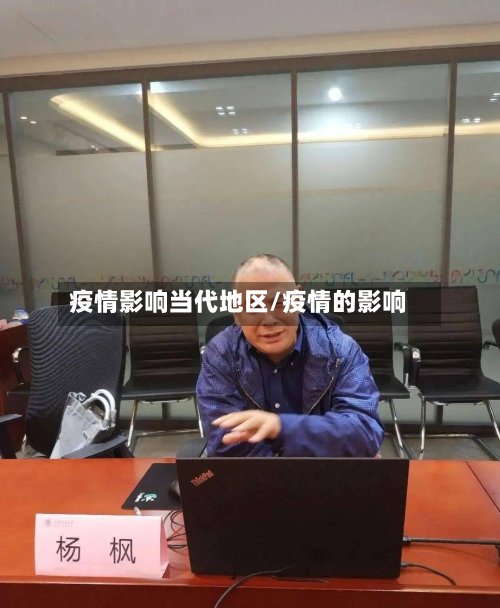 疫情影响当代地区/疫情的影响-第3张图片