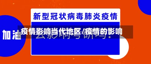 疫情影响当代地区/疫情的影响