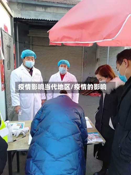 疫情影响当代地区/疫情的影响-第2张图片