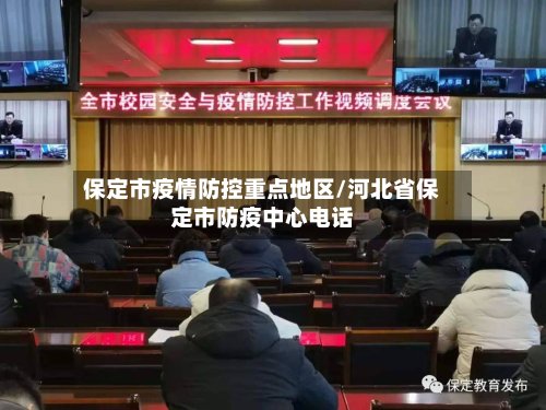 保定市疫情防控重点地区/河北省保定市防疫中心电话-第2张图片