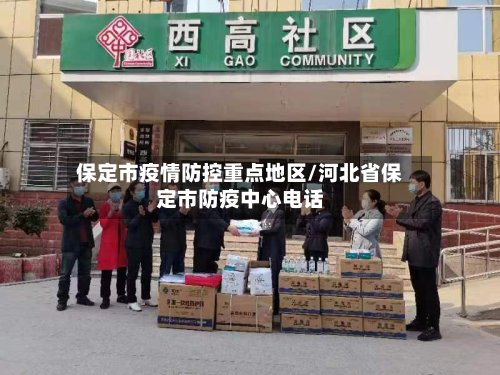 保定市疫情防控重点地区/河北省保定市防疫中心电话