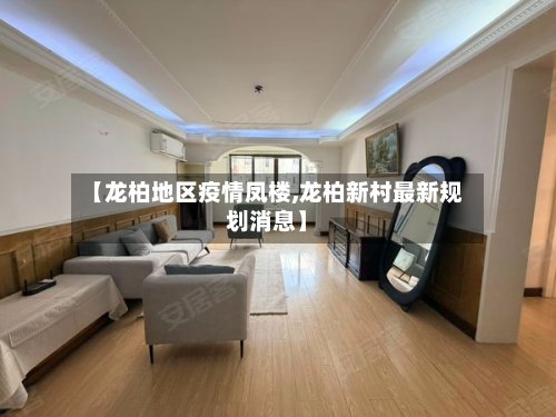 【龙柏地区疫情凤楼,龙柏新村最新规划消息】-第3张图片