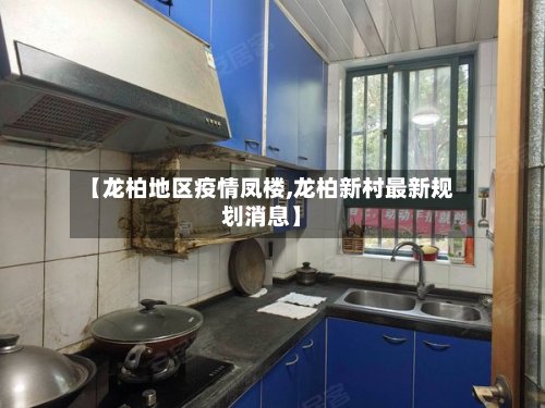 【龙柏地区疫情凤楼,龙柏新村最新规划消息】-第2张图片