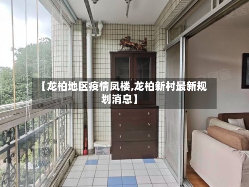【龙柏地区疫情凤楼,龙柏新村最新规划消息】