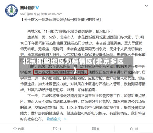 北京那些地区为疫情区(北京多区)-第2张图片