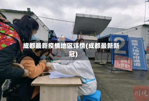 成都最新疫情地区详情(成都最新新冠)-第2张图片