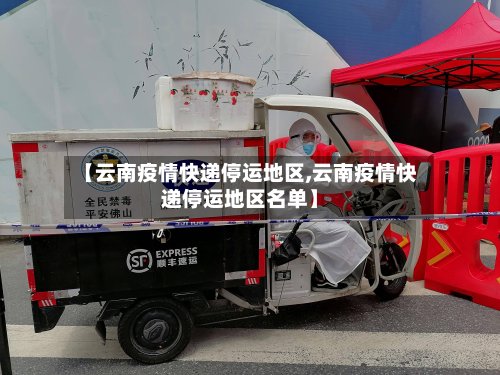 【云南疫情快递停运地区,云南疫情快递停运地区名单】