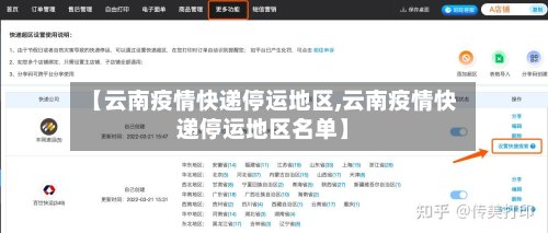 【云南疫情快递停运地区,云南疫情快递停运地区名单】-第2张图片