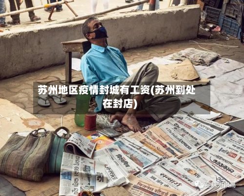 苏州地区疫情封城有工资(苏州到处在封店)