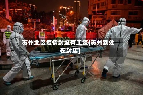 苏州地区疫情封城有工资(苏州到处在封店)-第2张图片