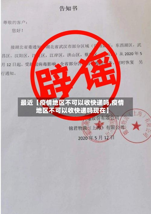 最近【疫情地区不可以收快递吗,疫情地区不可以收快递吗现在】-第2张图片