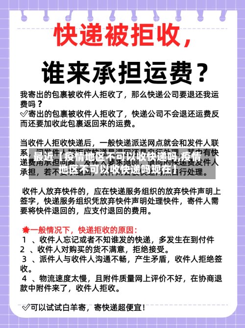 最近【疫情地区不可以收快递吗,疫情地区不可以收快递吗现在】