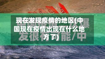 现在发现疫情的地区(中国现在疫情出现在什么地方了)-第2张图片