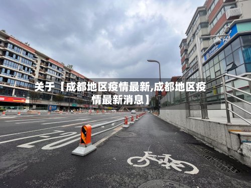 关于【成都地区疫情最新,成都地区疫情最新消息】-第2张图片