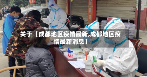 关于【成都地区疫情最新,成都地区疫情最新消息】-第3张图片