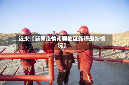 近来【新疆疫情南疆地区新疆最新情况】