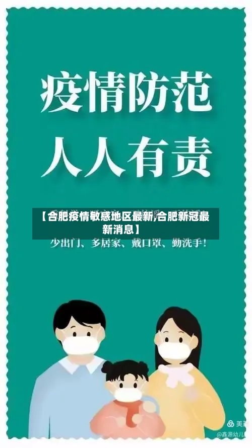 【合肥疫情敏感地区最新,合肥新冠最新消息】
