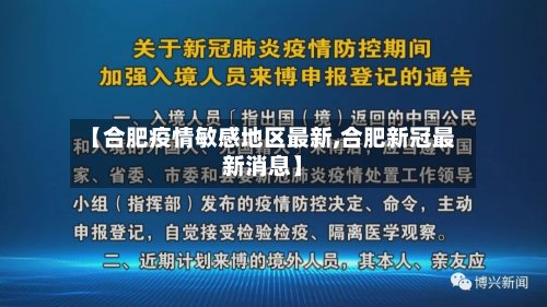 【合肥疫情敏感地区最新,合肥新冠最新消息】-第2张图片