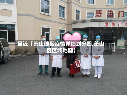 最近【萧山地区疫情详细划分图,萧山区区域地图】