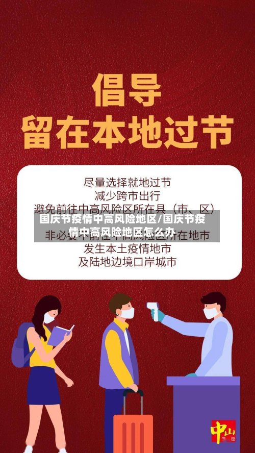 国庆节疫情中高风险地区/国庆节疫情中高风险地区怎么办-第3张图片